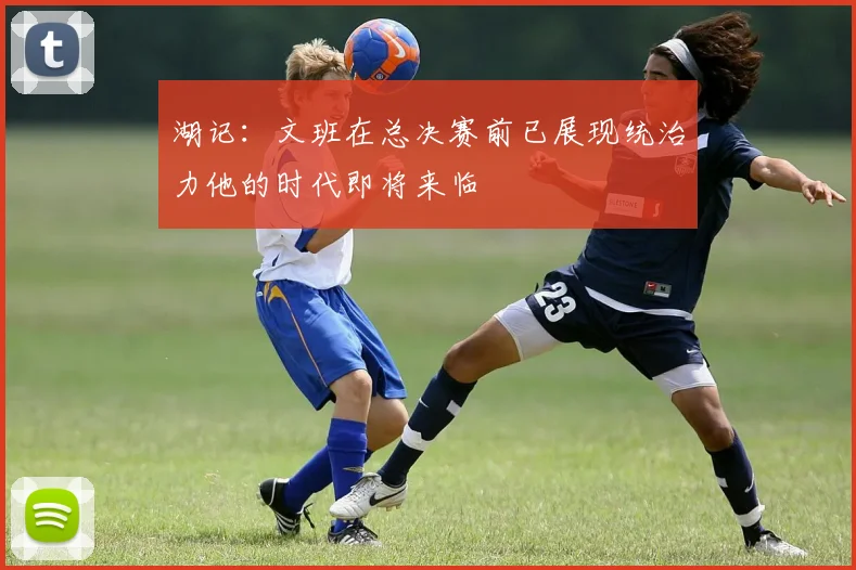 湖记：文班在总决赛前已展现统治力他的时代即将来临