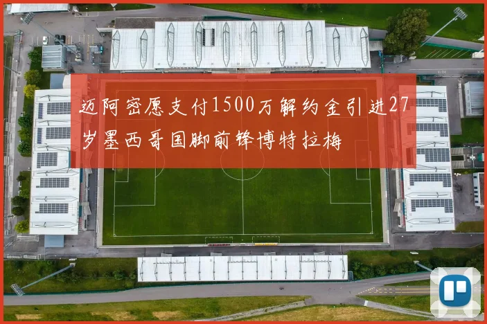迈阿密愿支付1500万解约金引进27岁墨西哥国脚前锋博特拉梅