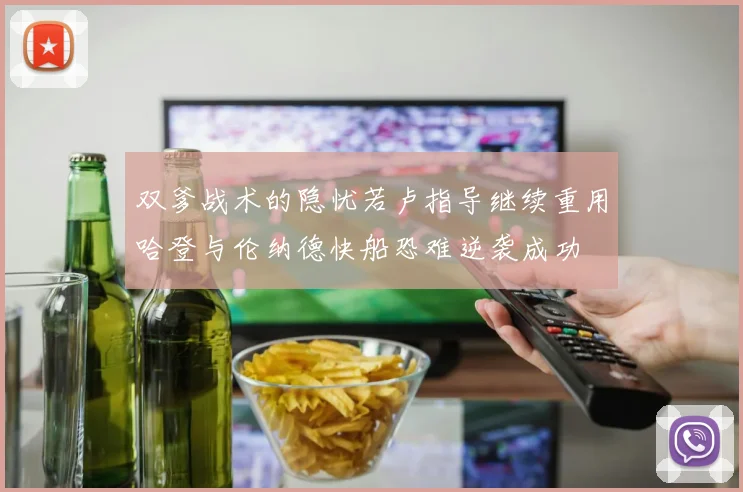 双爹战术的隐忧若卢指导继续重用哈登与伦纳德快船恐难逆袭成功