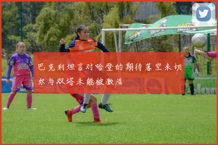 巴克利坦言对哈登的期待落空米切尔与双塔未能被激活