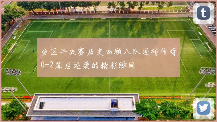 分区半决赛历史回顾八队逆转传奇0-2落后逆袭的精彩瞬间